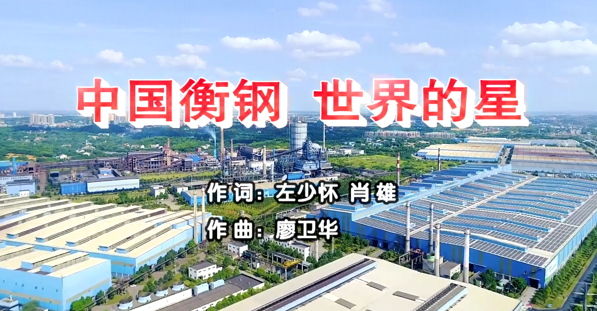 衡钢厂歌《中国衡钢，世界的星》