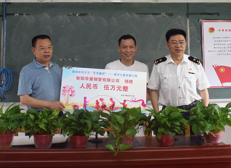 情暖留守儿童 衡钢捐赠5万元助学