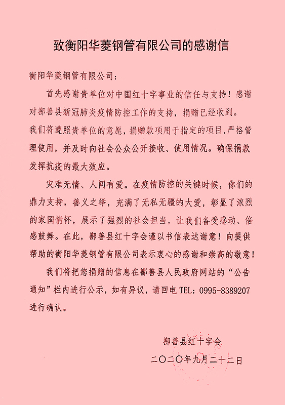 衡鄯一家亲 衡钢捐赠10万元善款抗疫