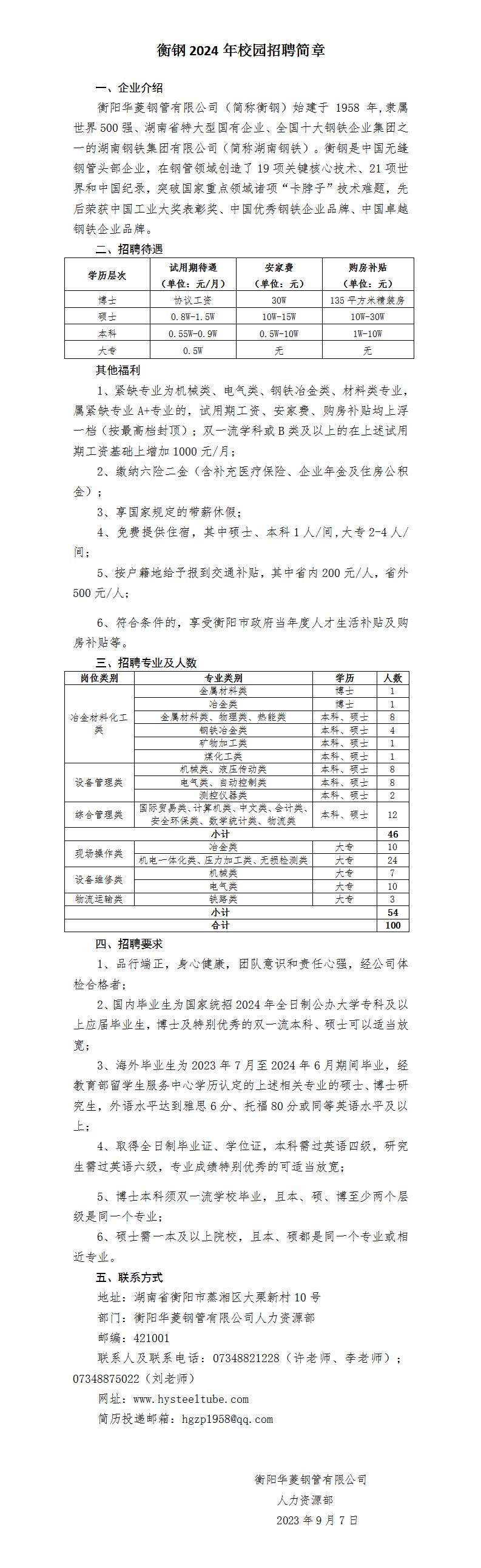 衡钢2024年校园招聘简章（内外网版最终稿）_01.jpg